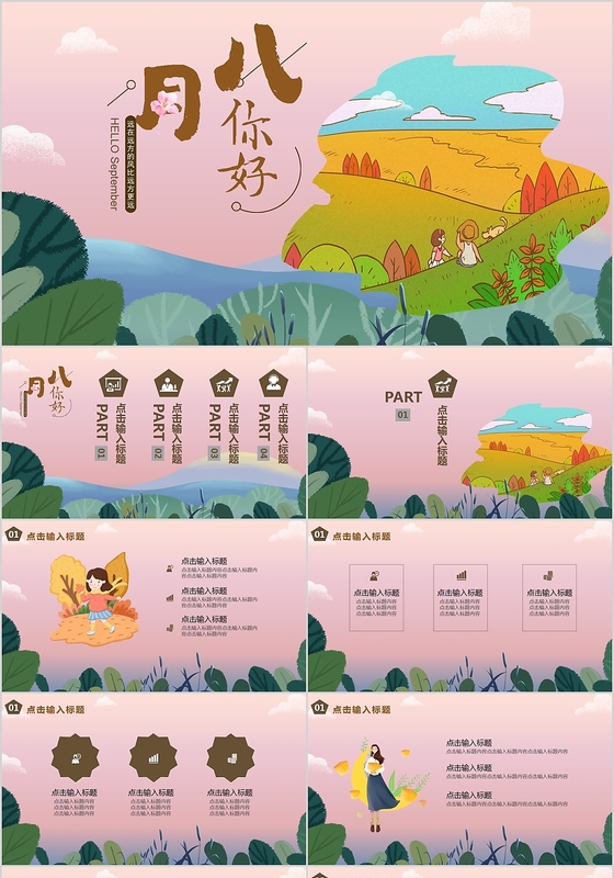 红粉水彩分八月你好主题PPT通用模板