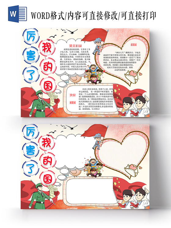 粉红色卡通国庆爱国主题宣传手抄报word模板