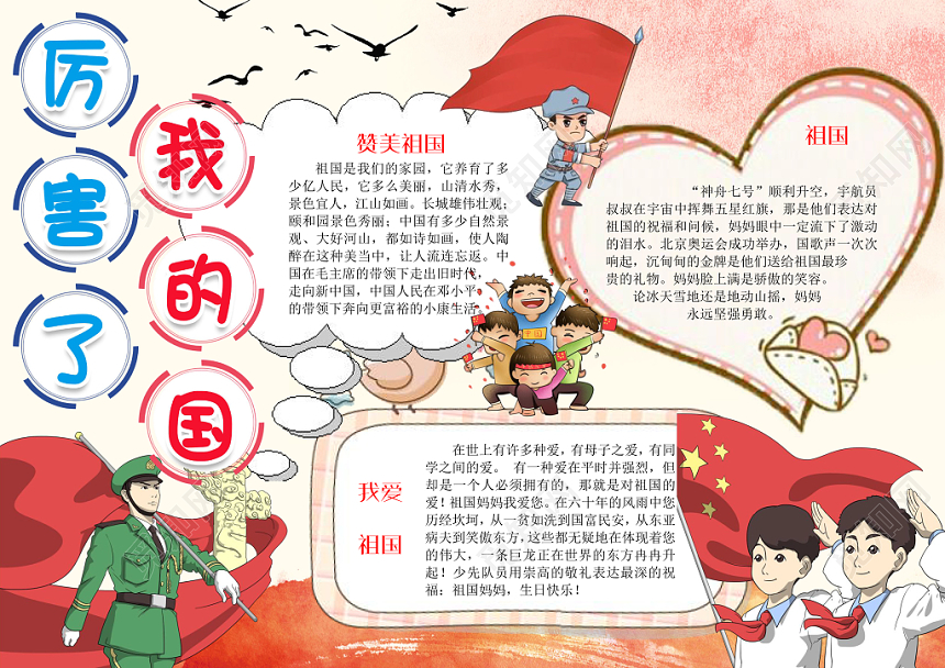 粉红色卡通国庆爱国主题宣传手抄报word模板