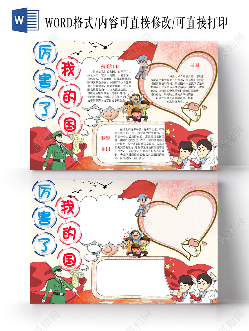 粉红色卡通国庆爱国主题宣传手抄报word模板