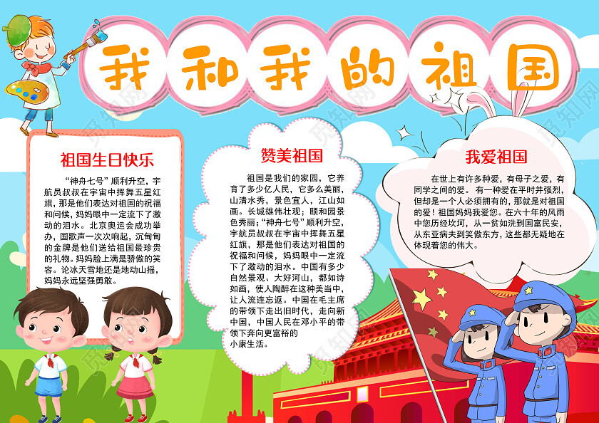 蓝色卡通国庆爱国主题宣传手抄报word模板