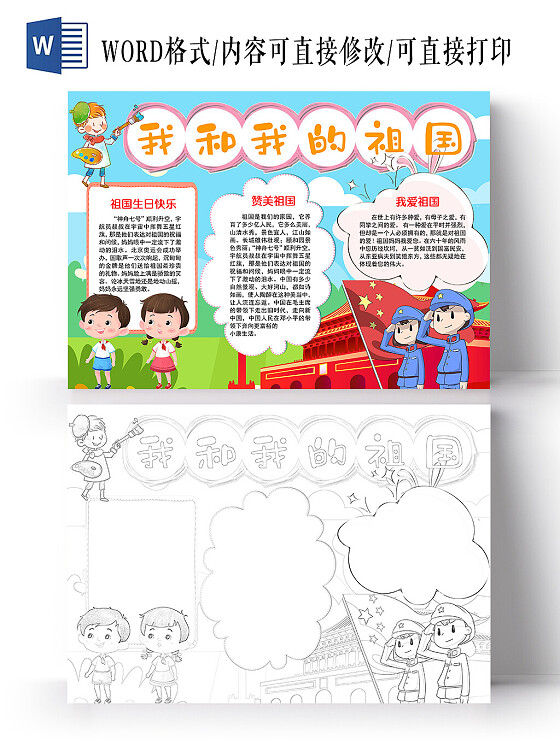 蓝色卡通国庆爱国主题宣传手抄报word模板
