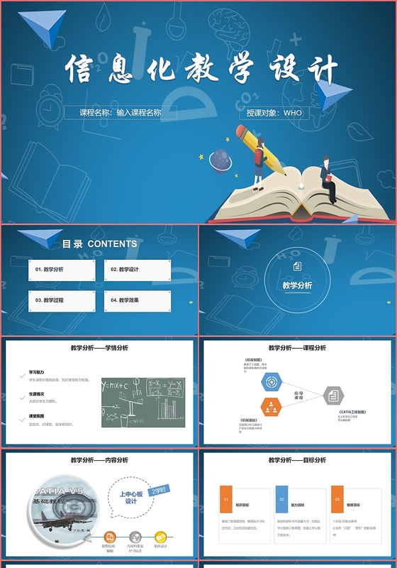 蓝色简洁信息化教学设计课件ppt模板