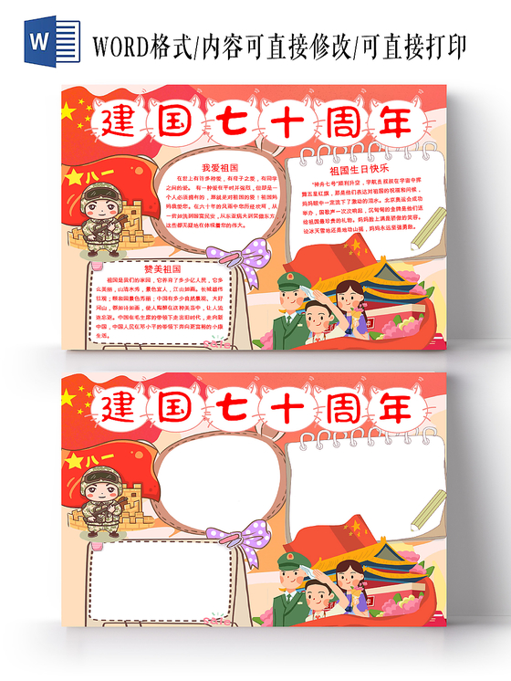 红色卡通我爱祖国手抄报word小报模板