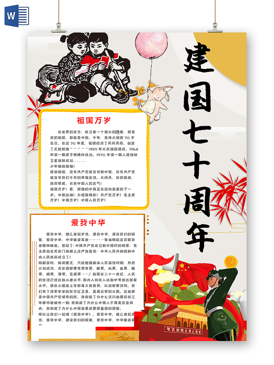 白色卡通我爱组国手抄报word小报模版