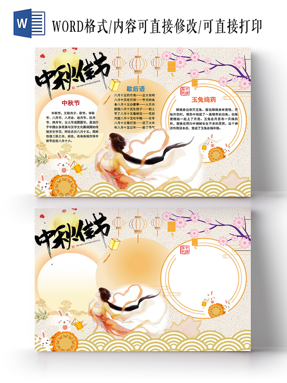 传统文化传统中秋节小报手抄报word模板
