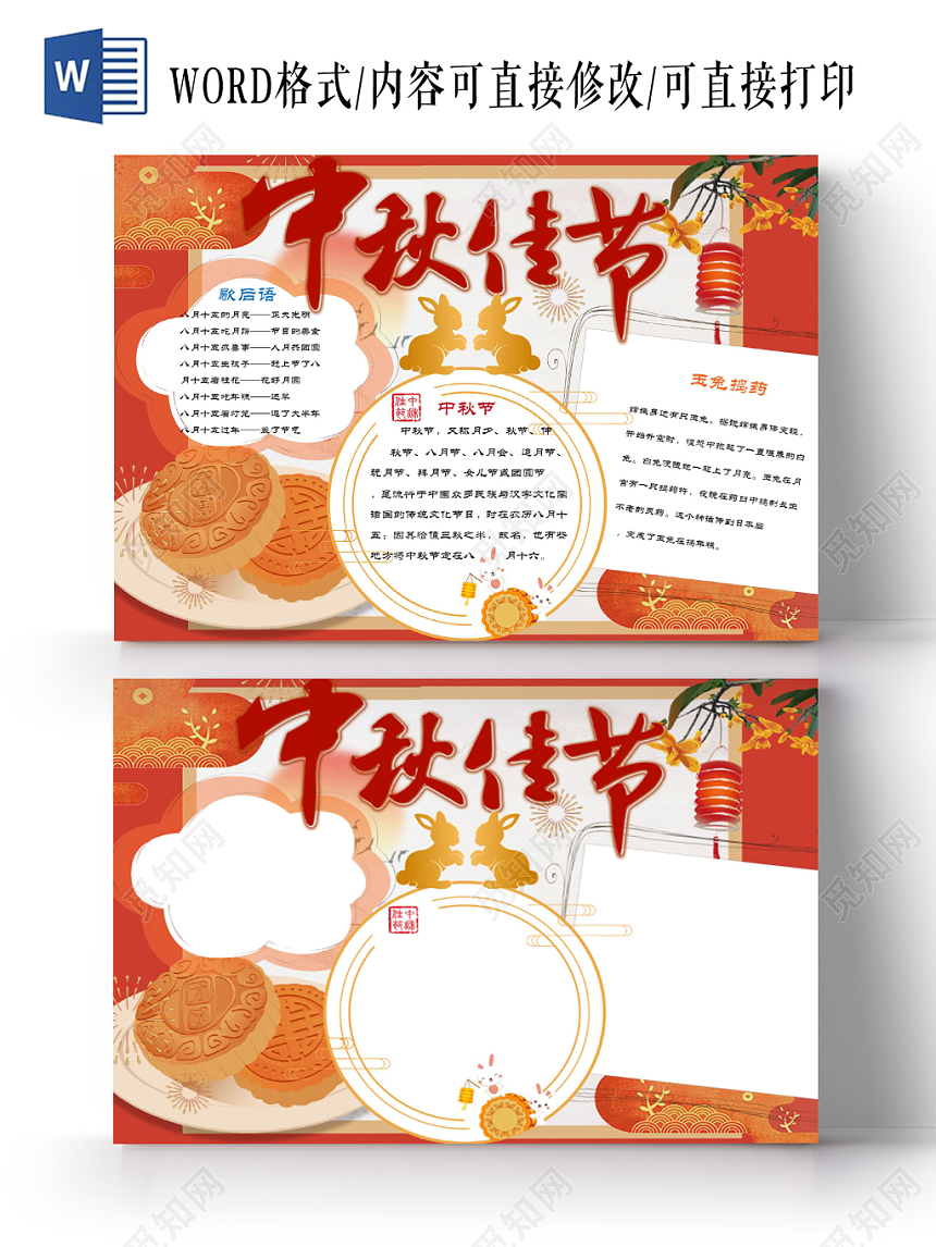 传统文化红色传统中秋节小报手抄报word模板