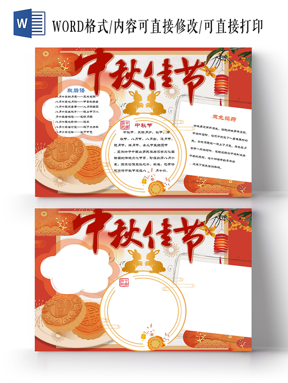 传统文化红色传统中秋节小报手抄报word模板