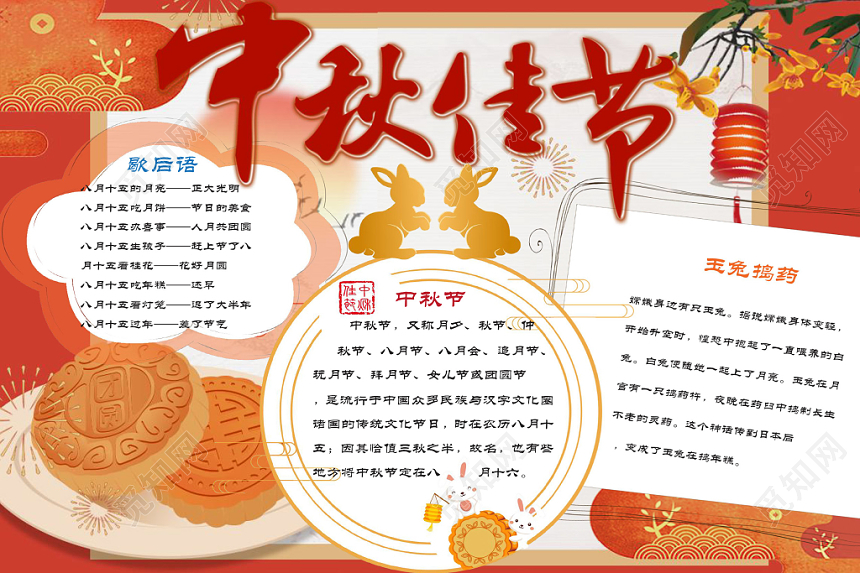 传统文化红色传统中秋节小报手抄报word模板