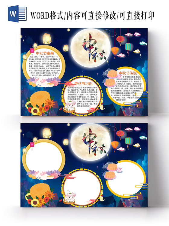 传统文化蓝色夜空唯美中国传统节日中秋节节日宣传手抄报Word模板