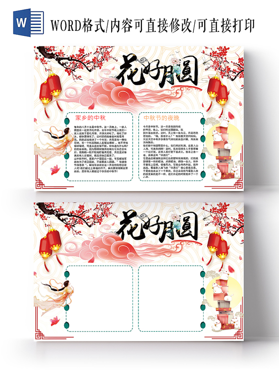 传统文化红色唯美中国传统节日中秋节宣传手抄报Word模板