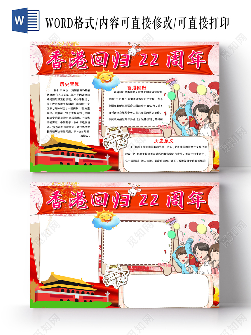 红色卡通天安门香港回归22周年小板报word格式模板