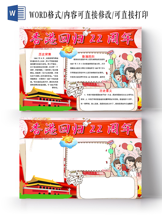 红色卡通天安门香港回归22周年小板报word格式模板