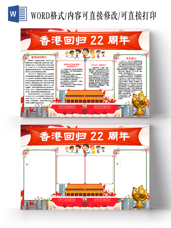 红色白色矢量卡通红横幅香港回归纪念word小报