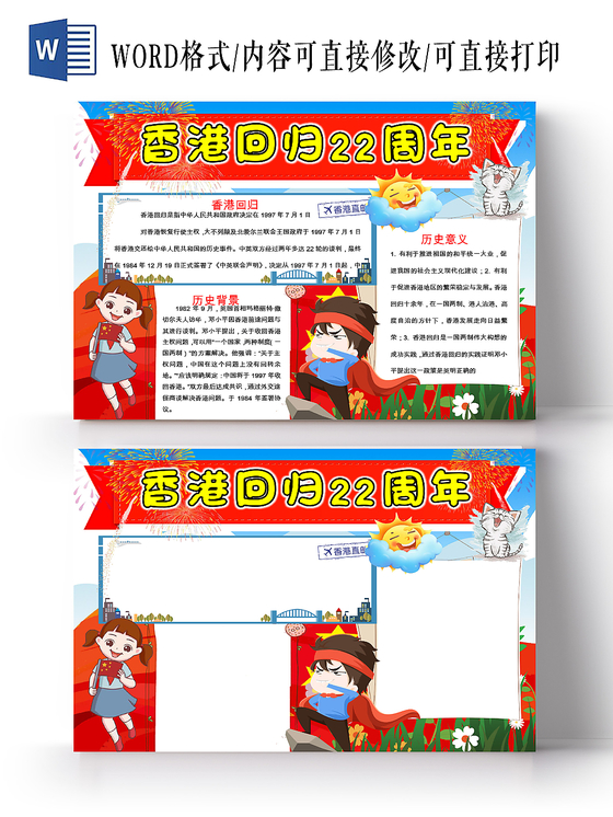 红色蓝色卡通格式香港回归纪念小学生手抄报word模板