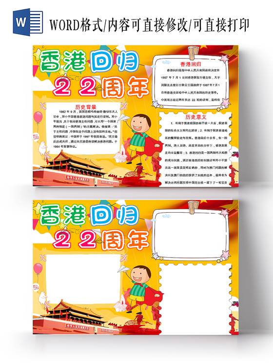 红色黄色卡通我爱祖国香港回归22周年小报word模板