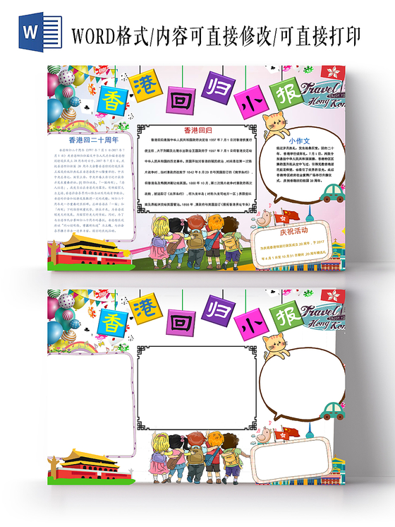 白色卡通爱国香港回归22周年手抄报word小报