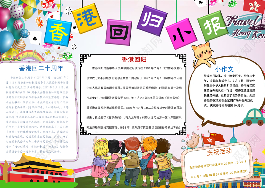 白色卡通爱国香港回归22周年手抄报word小报