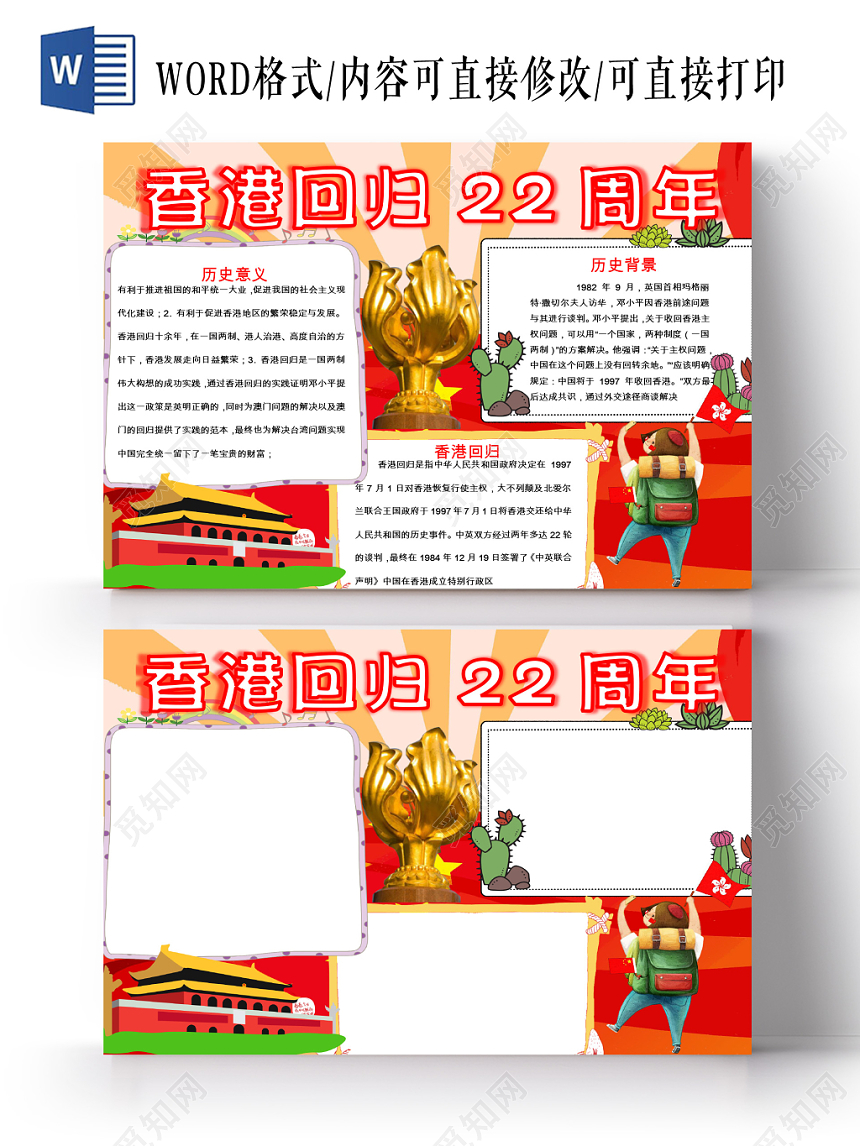 红色卡通纪念香港回归22周年word格式小报