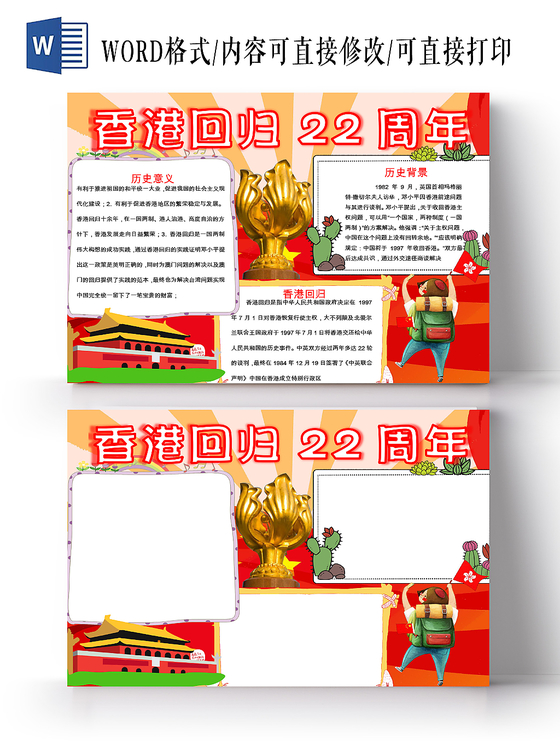 红色卡通纪念香港回归22周年word格式小报