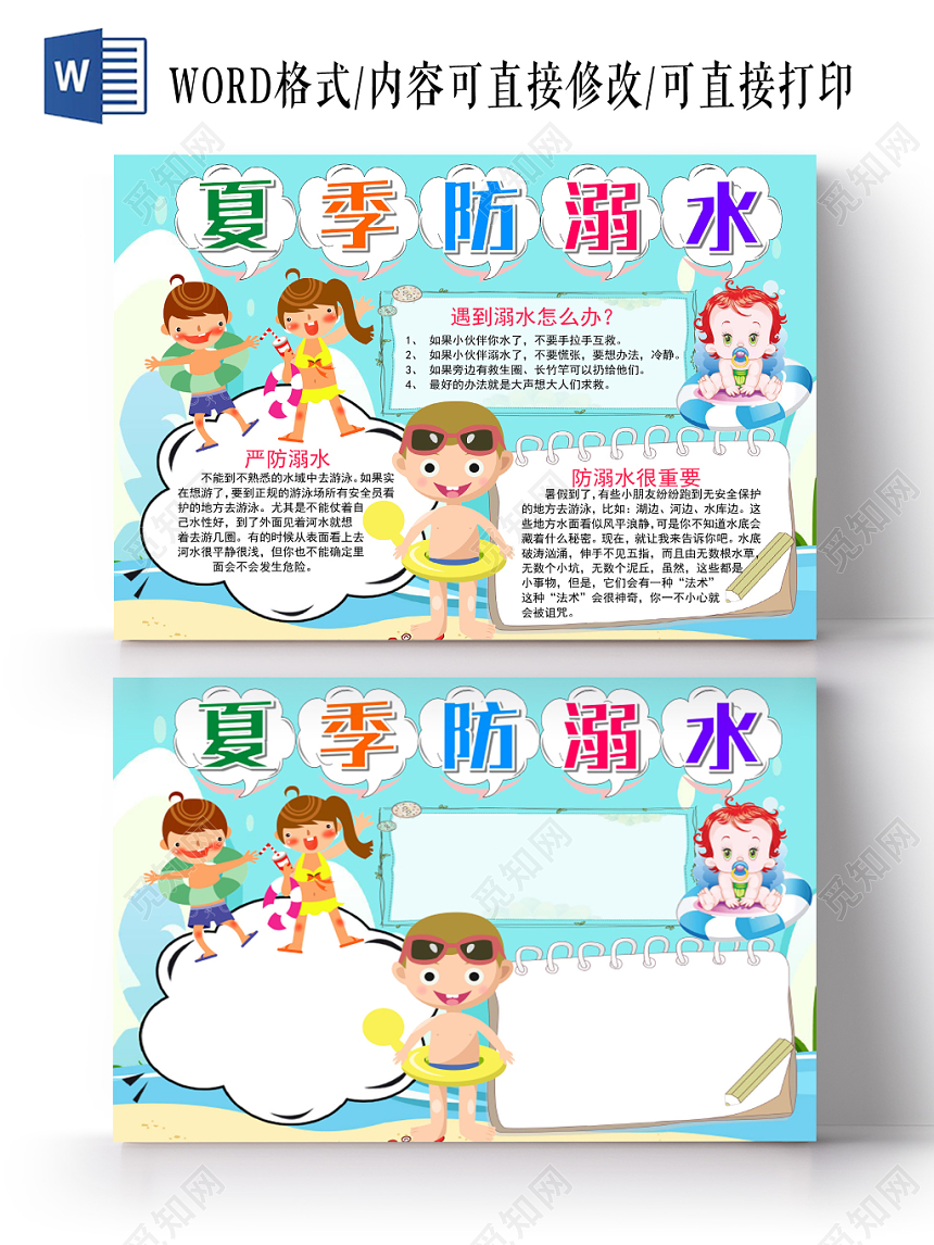 炫彩卡通夏季防溺水安全手抄报小报word模板