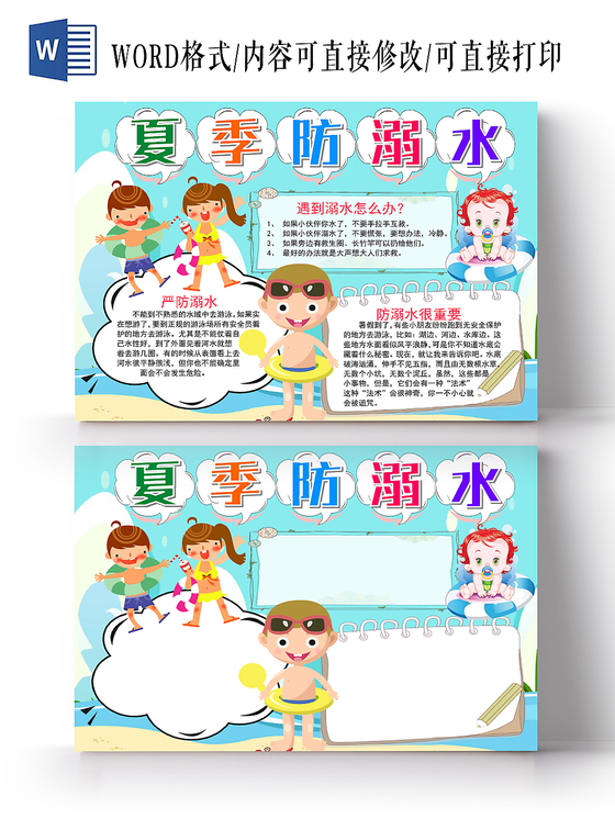 炫彩卡通夏季防溺水安全手抄报小报word模板