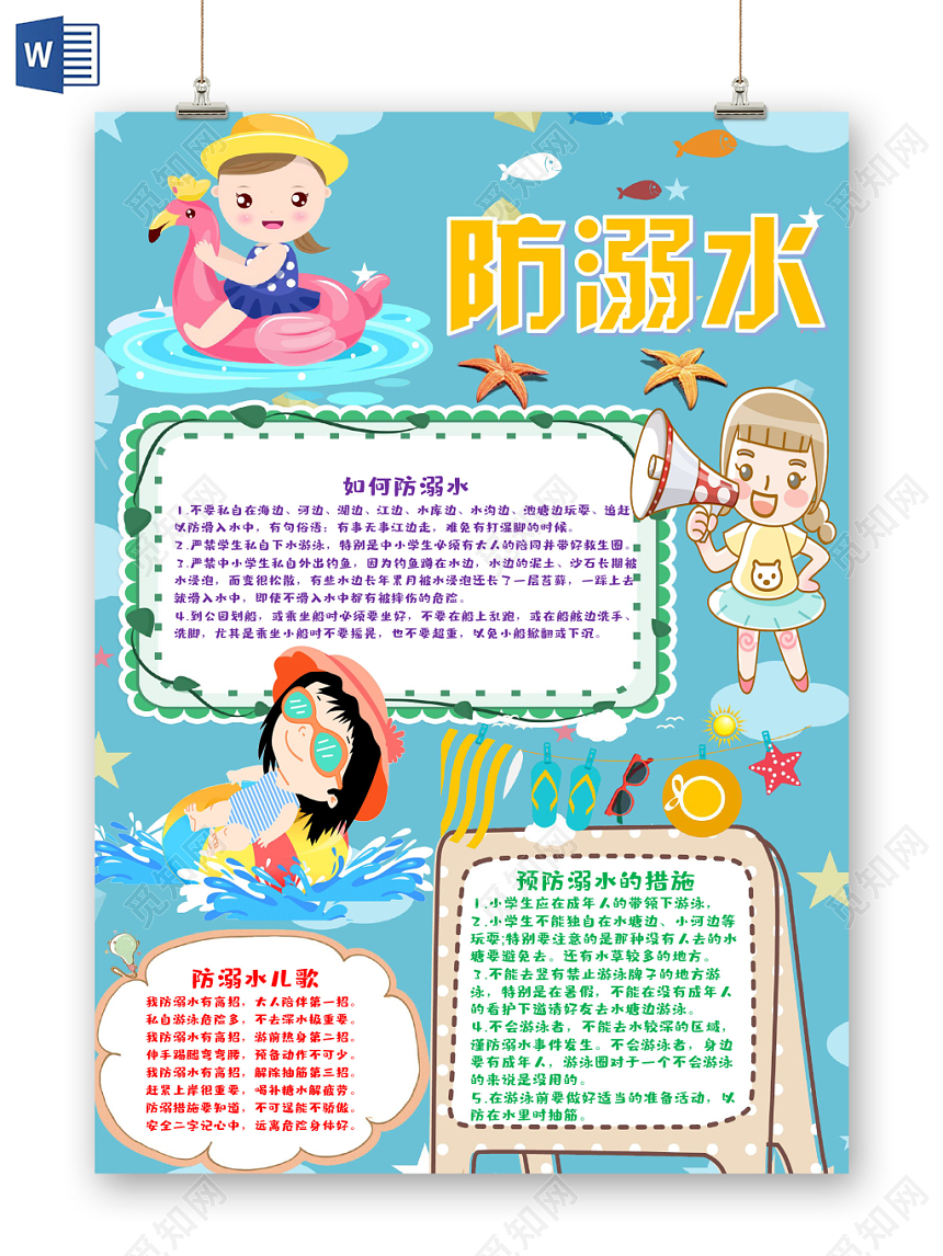 蓝色卡通夏季防溺水安全小报word模板