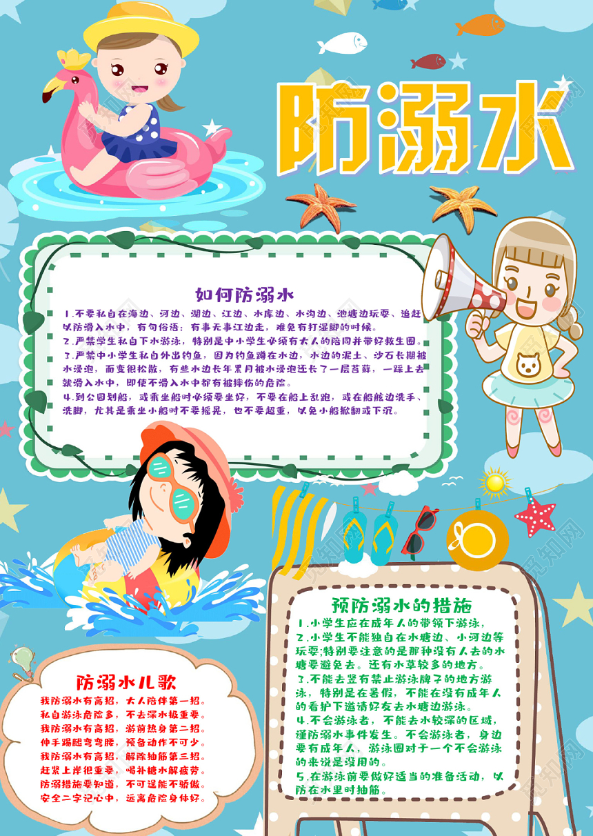 蓝色卡通夏季防溺水安全小报word模板