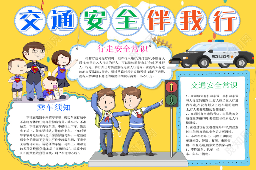 黄色卡通交通安全伴我行小报手抄报word模板
