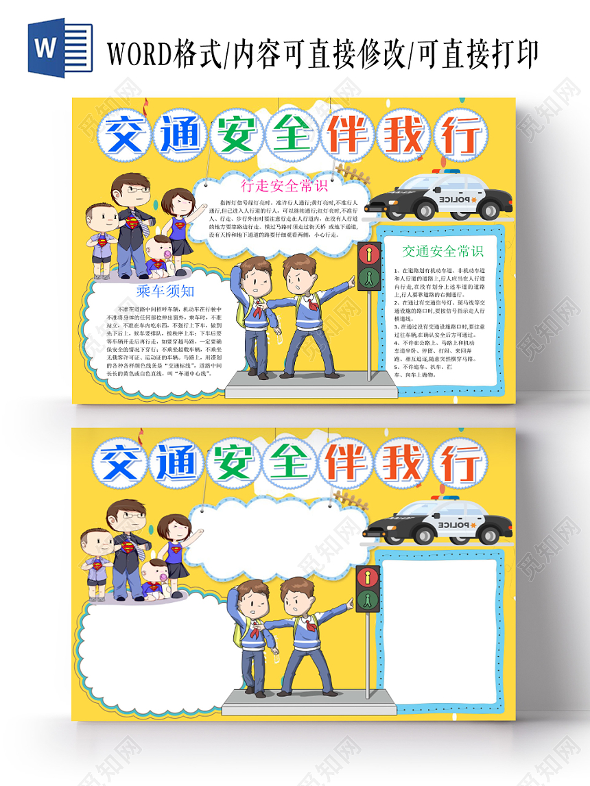 黄色卡通交通安全伴我行小报手抄报word模板