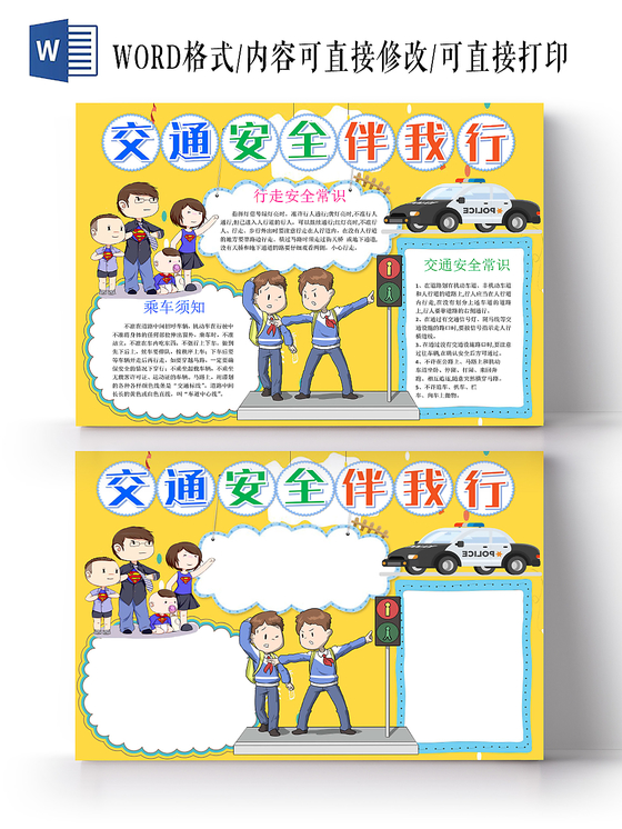 黄色卡通交通安全伴我行小报手抄报word模板