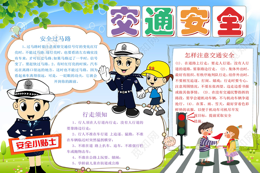 炫彩卡通交通安全小报手抄报word模板