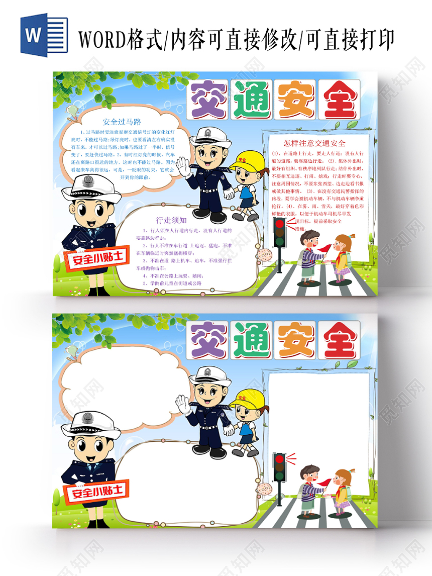 炫彩卡通交通安全小报手抄报word模板