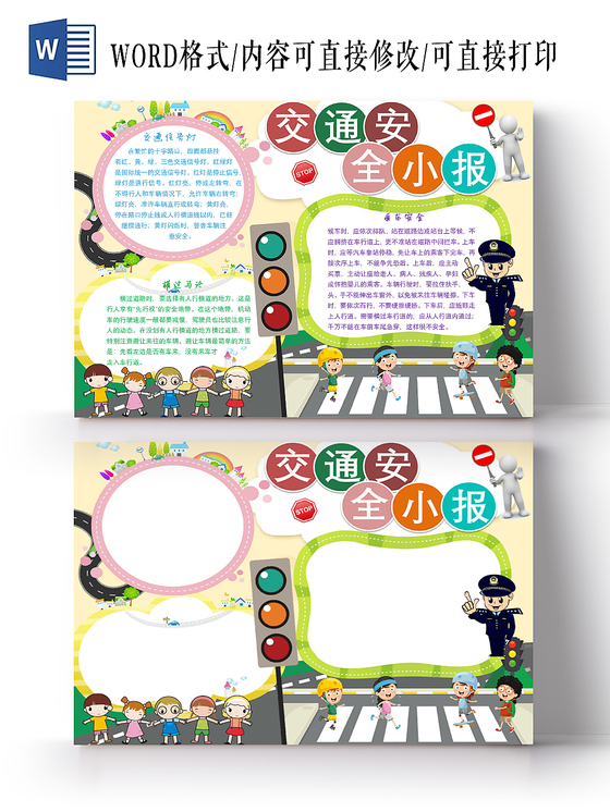 彩色花边卡通交通安全宣传手抄报Word模板