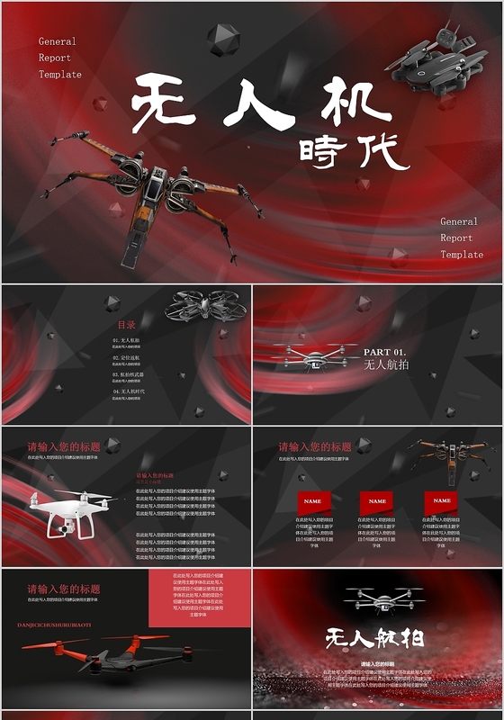 暗红色无人机时代科技通用PPT模板