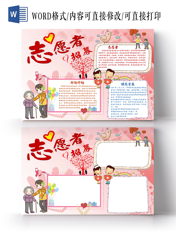 粉色可爱边框卡通志愿者招募宣传手抄报Word模板