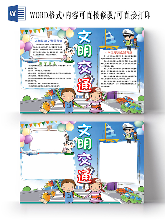 蓝色卡通文明礼仪交通安全文明交通word模板