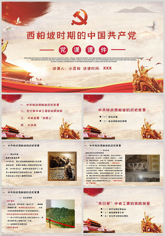 红色革命西柏坡时期的中国共产党党政党建党课PPT模板
