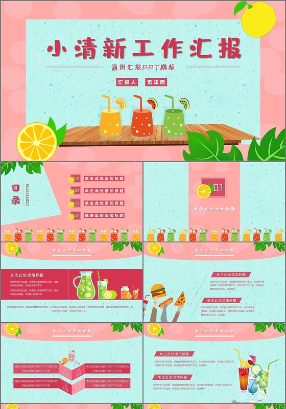 夏日小清新工作汇报PPT模板
