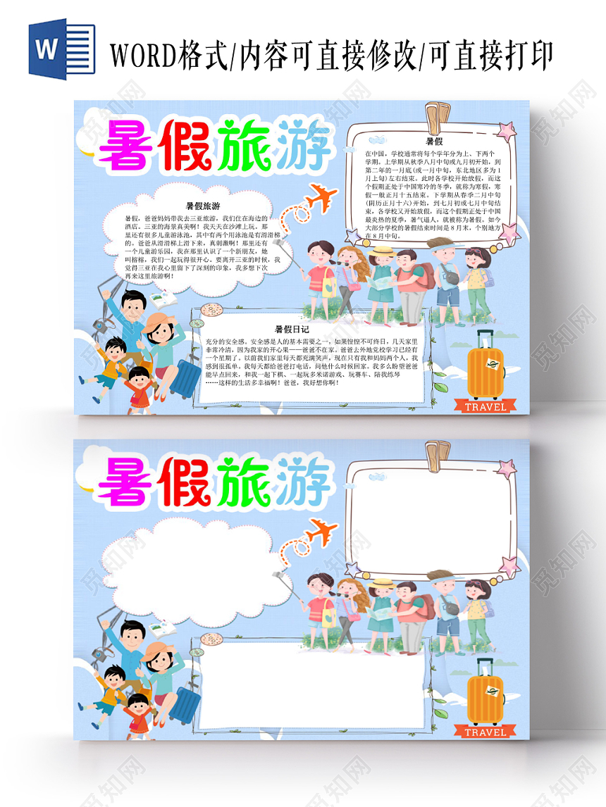 浅蓝简约暑假旅游小报手抄报word模板