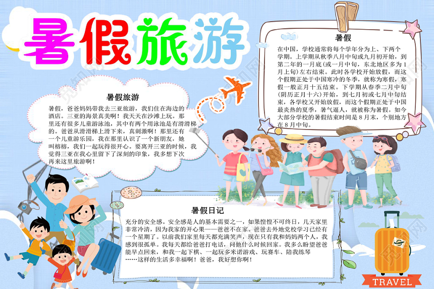 浅蓝简约暑假旅游小报手抄报word模板