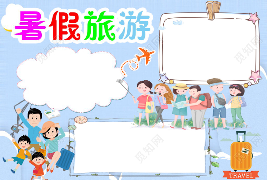 浅蓝简约暑假旅游小报手抄报word模板
