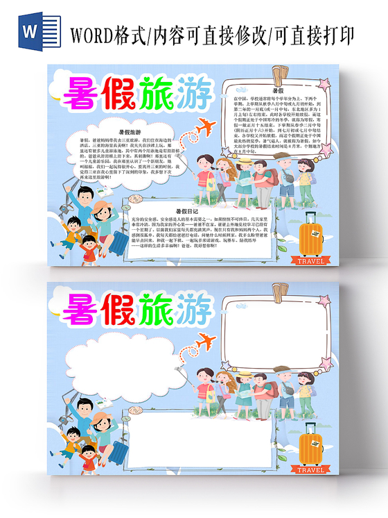 浅蓝简约暑假旅游小报手抄报word模板