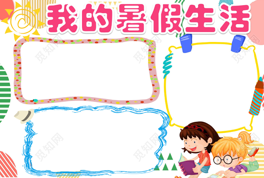 浅色简约我的暑假生活小报手抄报word模板