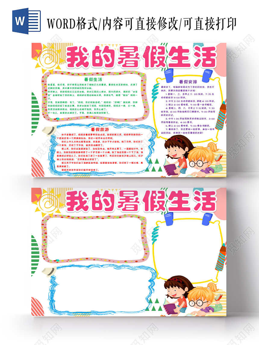 浅色简约我的暑假生活小报手抄报word模板