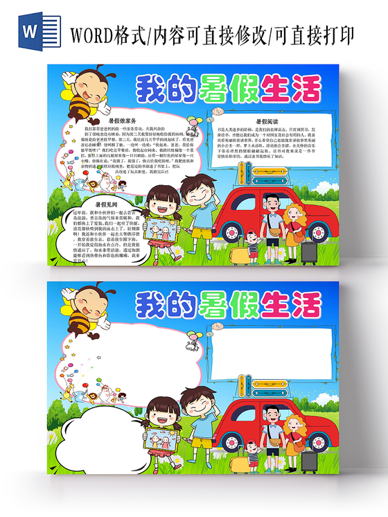 蓝色卡通我的暑假生活小报手抄报word模板