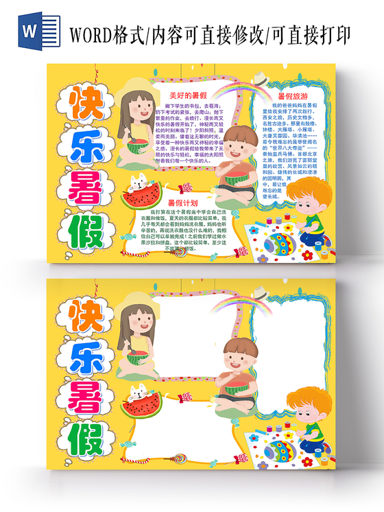 黄色卡通暑假生活小报手抄报word模板