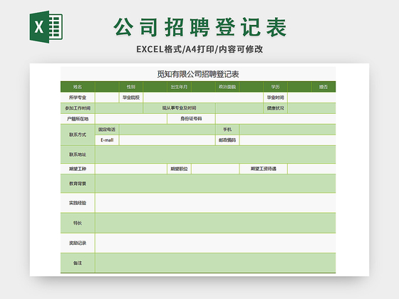 常用绿色招聘登记表excel模板应聘登记表