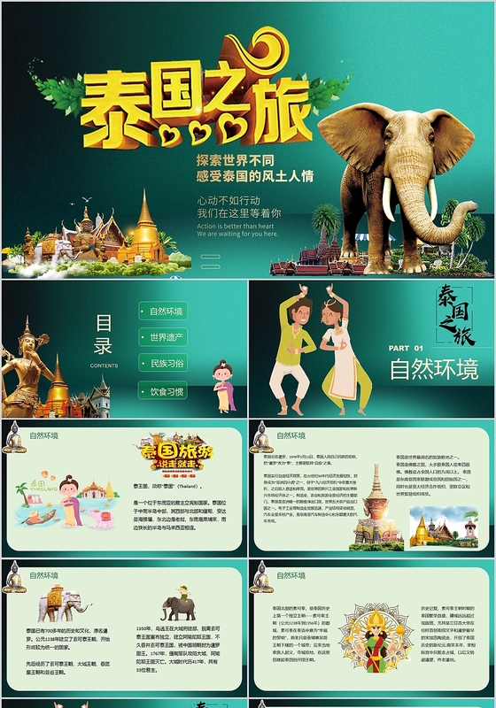 儿童卡通大象主题泰国旅游宣传PPT动态模板