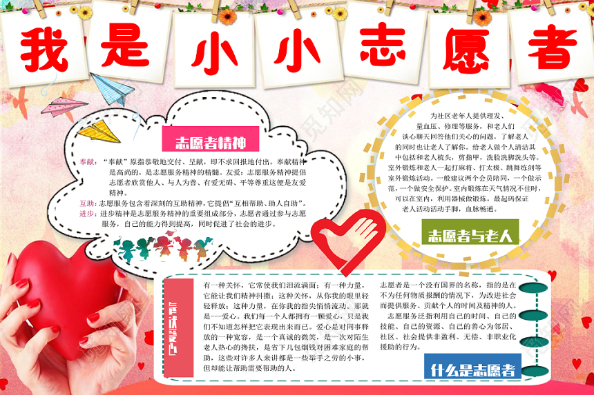 红色温馨风格志愿者小报宣传手抄报Word模板
